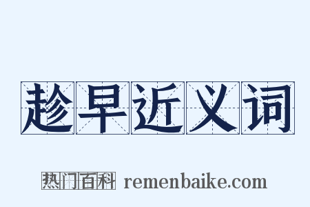 趁早近义词是什么意思的图片